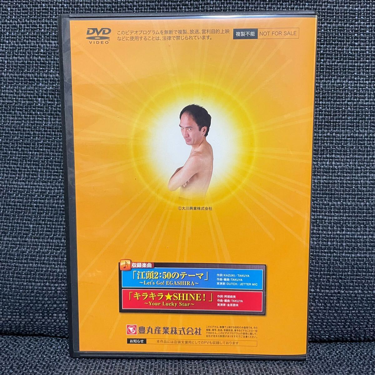 【非売品】 「DVD CR江頭2:50」 パチンコ TOYOMARU 豊丸産業 NOT FOR SALE_画像2
