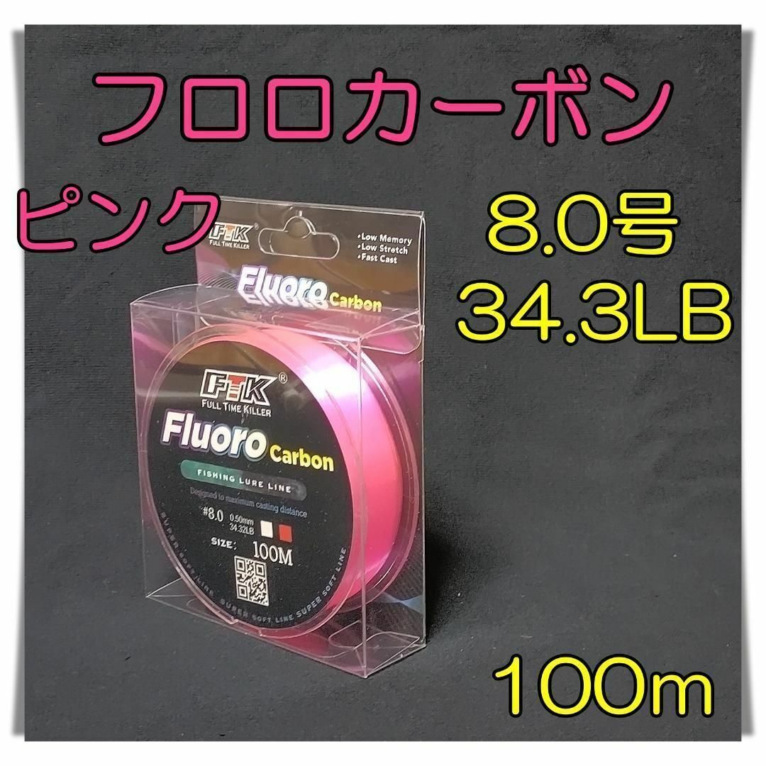 フロロカーボン　8.0号　34.3lb 100m ピンク 釣糸　フロロ　ライン_画像1