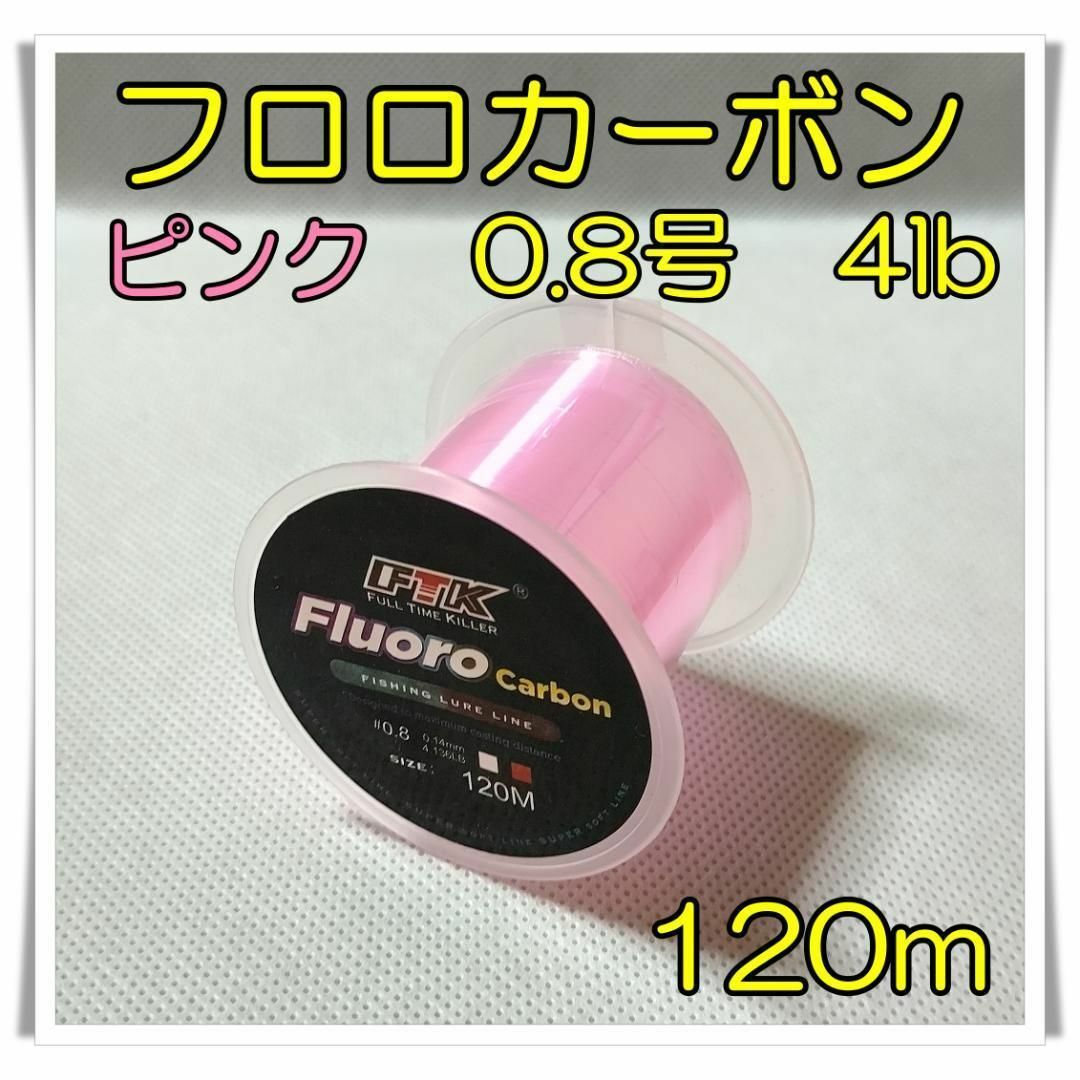 フロロカーボン　0.8号　4lb 120m ピンク 釣糸　フロロ　ライン_画像1