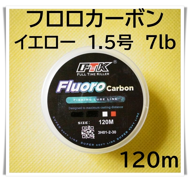 フロロカーボン　1.5号　7lb 120m （イエロー）釣り糸　ライン_画像1