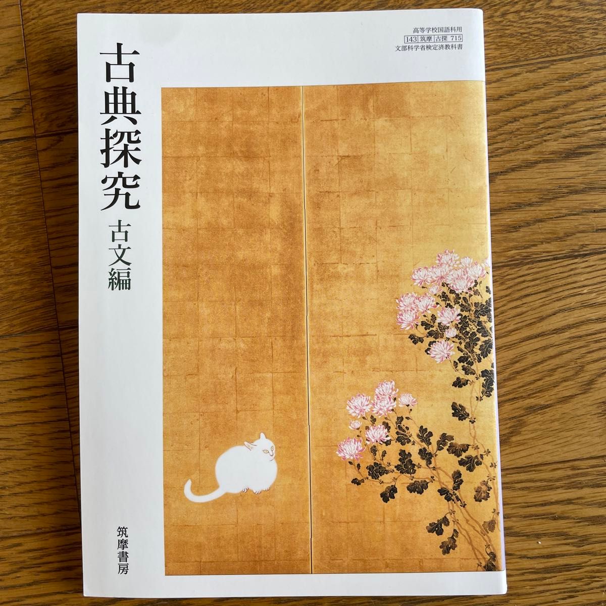 古典探究 論理国語 高等学校国語科書 筑摩書房|Yahoo!フリマ 古典探究 論理国語 高等学校国語科書 筑摩書房|Yahoo!フリマ