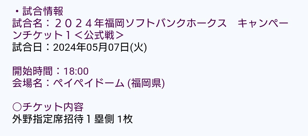 5/7 18:00 福岡 ソフトバンク ホークス vs 北海道 日本ハム ファイターズの画像1