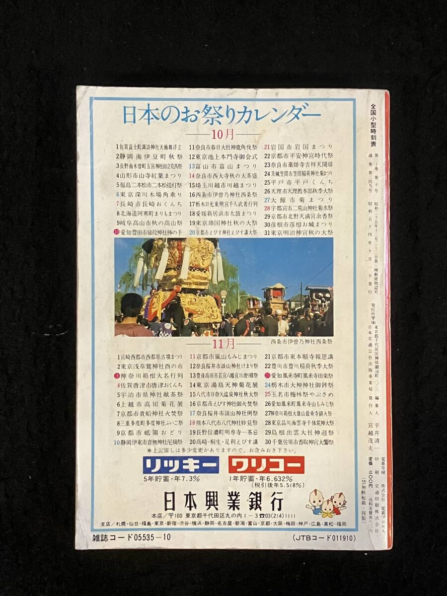 ★送料250円★交通公社の全国小型 時刻表 1979年10月号★秋の臨時列車運転/秋の時刻改正/新幹線工事の為半日運休★日本交通公社★Mi-187★_画像2