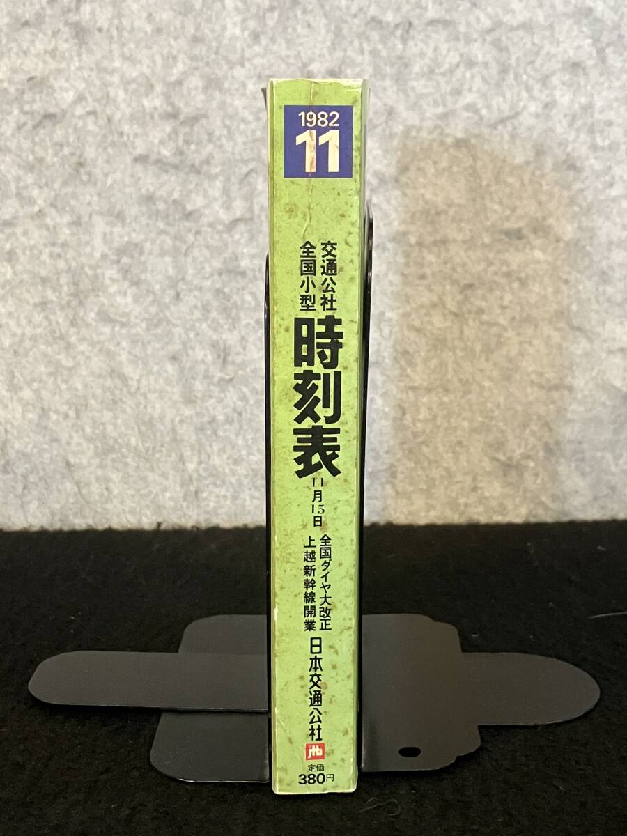 ★送料250円★交通公社の全国小型 時刻表 1982年11月号★11月15日 全国ダイヤ大改正/上越新幹線開業/秋の臨時列車★日本交通公社★Mi-188★_画像3