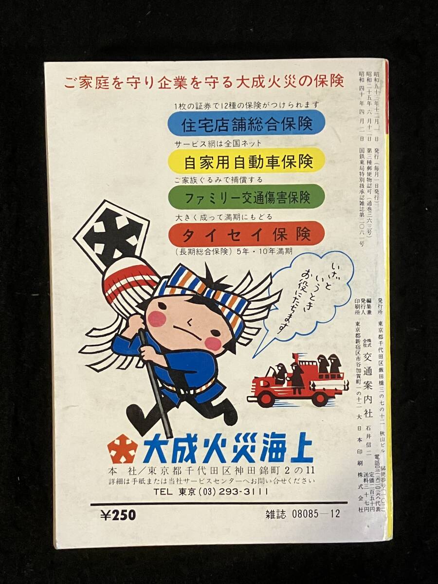 ★送料250円★ポケット全国 時刻表 1978年12月号★年末.年始の臨時列車/スキー.スケートの臨時列車/冬ダイヤの実施★交通案内社★Mi-191★_画像2