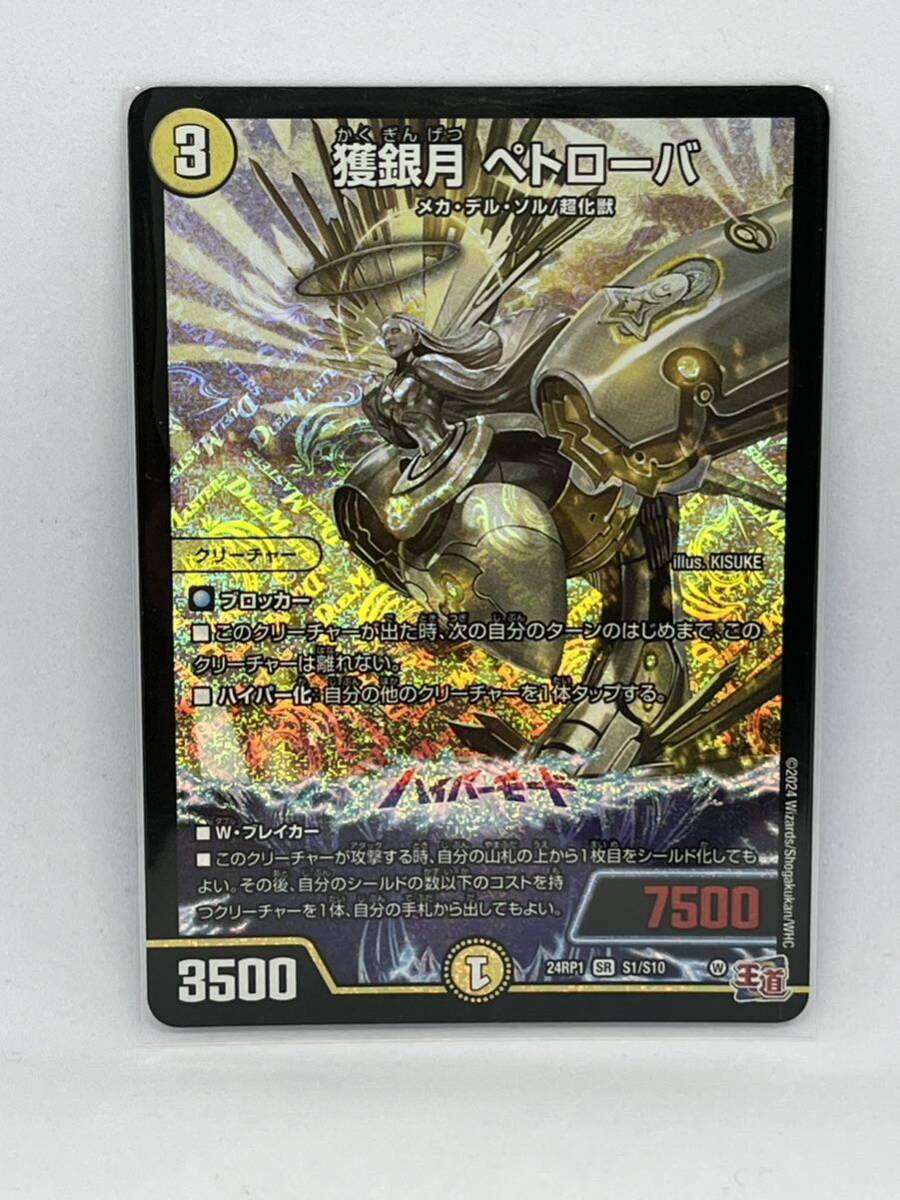 デュエルマスターズ 【スーパーレア】 獲銀月 ペトローバ 24RP1 SR S1/S10 未使用品 DMの画像1