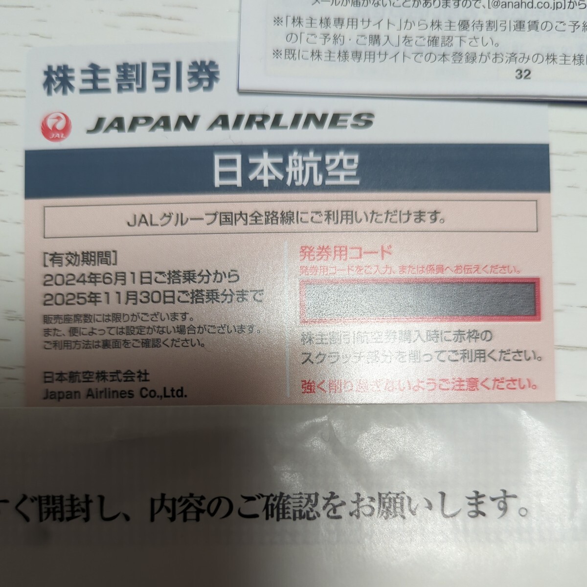 JAL　株主優待券　発券コードのみ　25年11月末_画像1