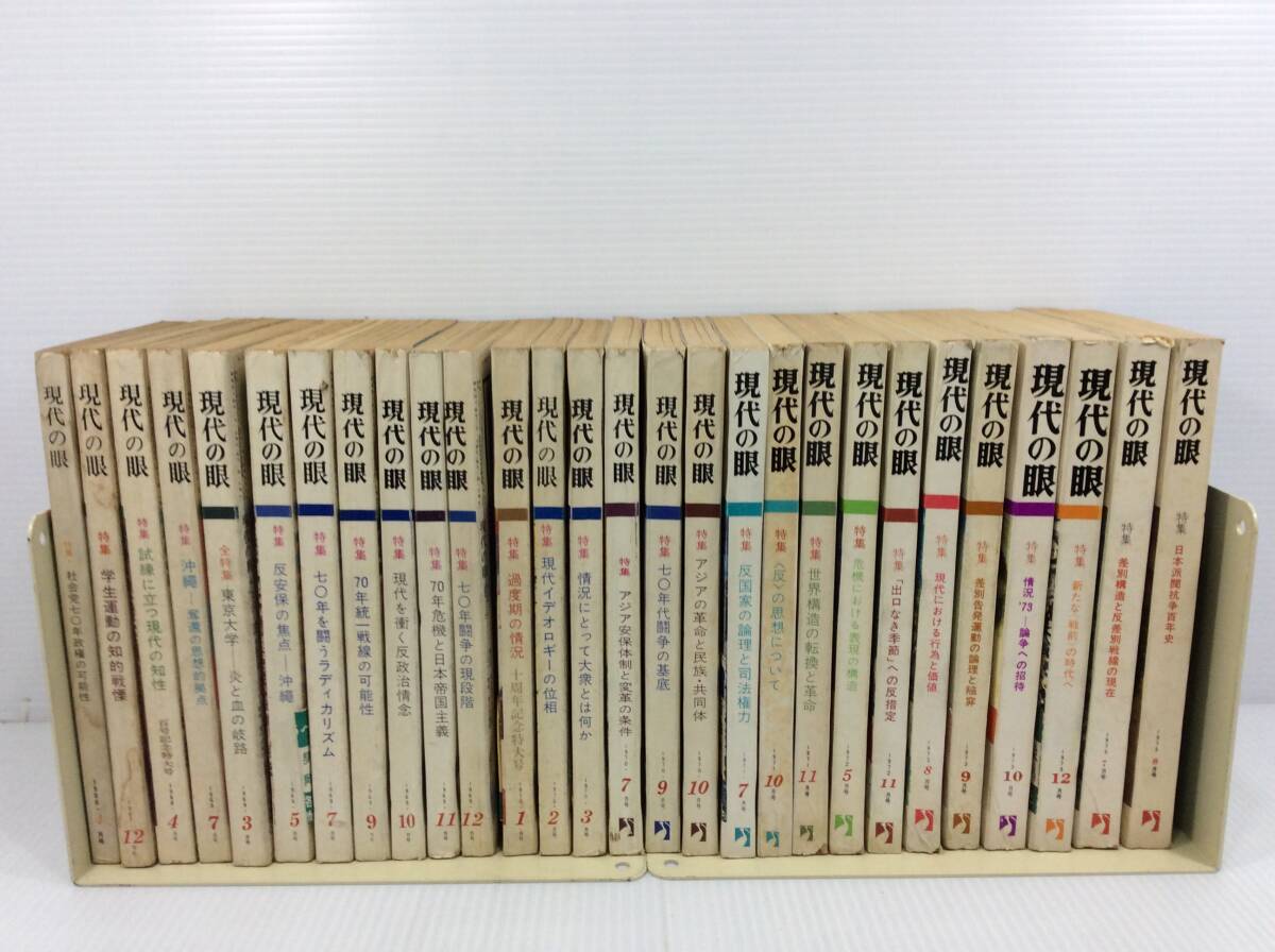 現代の眼　不揃い28冊 まとめセット　1966年～1975年　1969年 1970年 　※シミや汚れあり・バラ売り不可 【A-04】_画像1