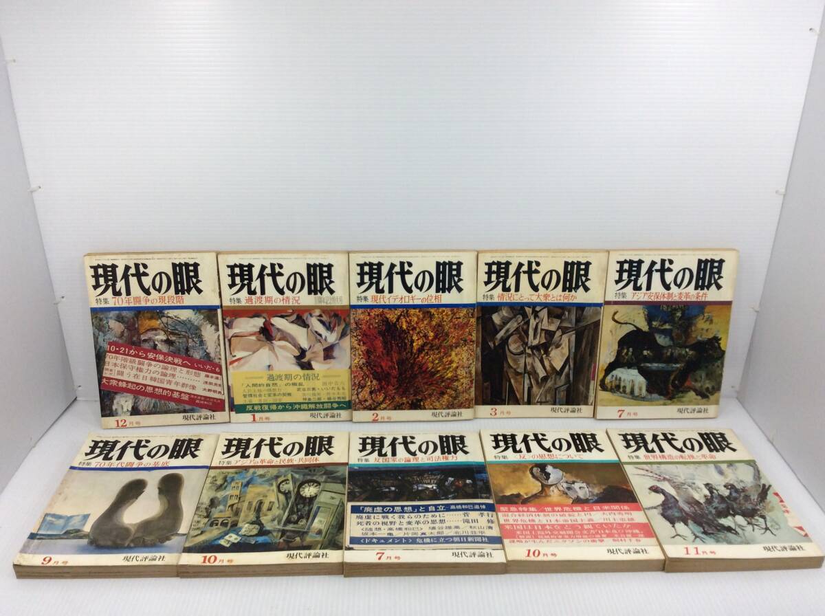 現代の眼　不揃い28冊 まとめセット　1966年～1975年　1969年 1970年 　※シミや汚れあり・バラ売り不可 【A-04】_画像6