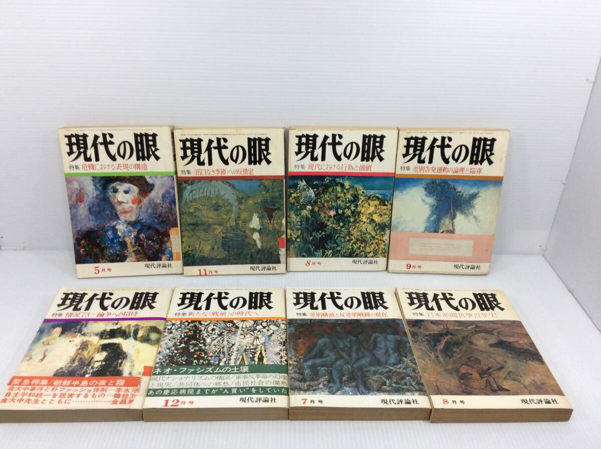 現代の眼　不揃い28冊 まとめセット　1966年～1975年　1969年 1970年 　※シミや汚れあり・バラ売り不可 【A-04】_画像7