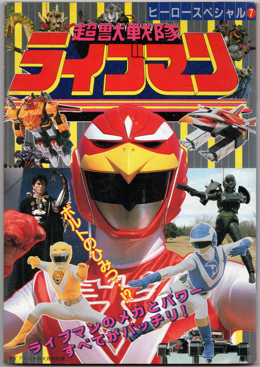 Yahoo!オークション - 超獣戦隊ライブマン 絵本 ヒーロー Yahoo!オークション - 超獣戦隊ライブマン 絵本 ヒーロー