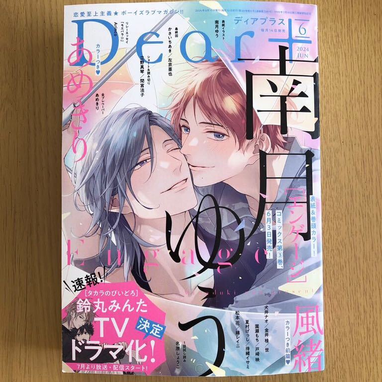 最新号　BL雑誌　Dear+ ディアプラス　2024年 06月号 切り抜きなし_画像1