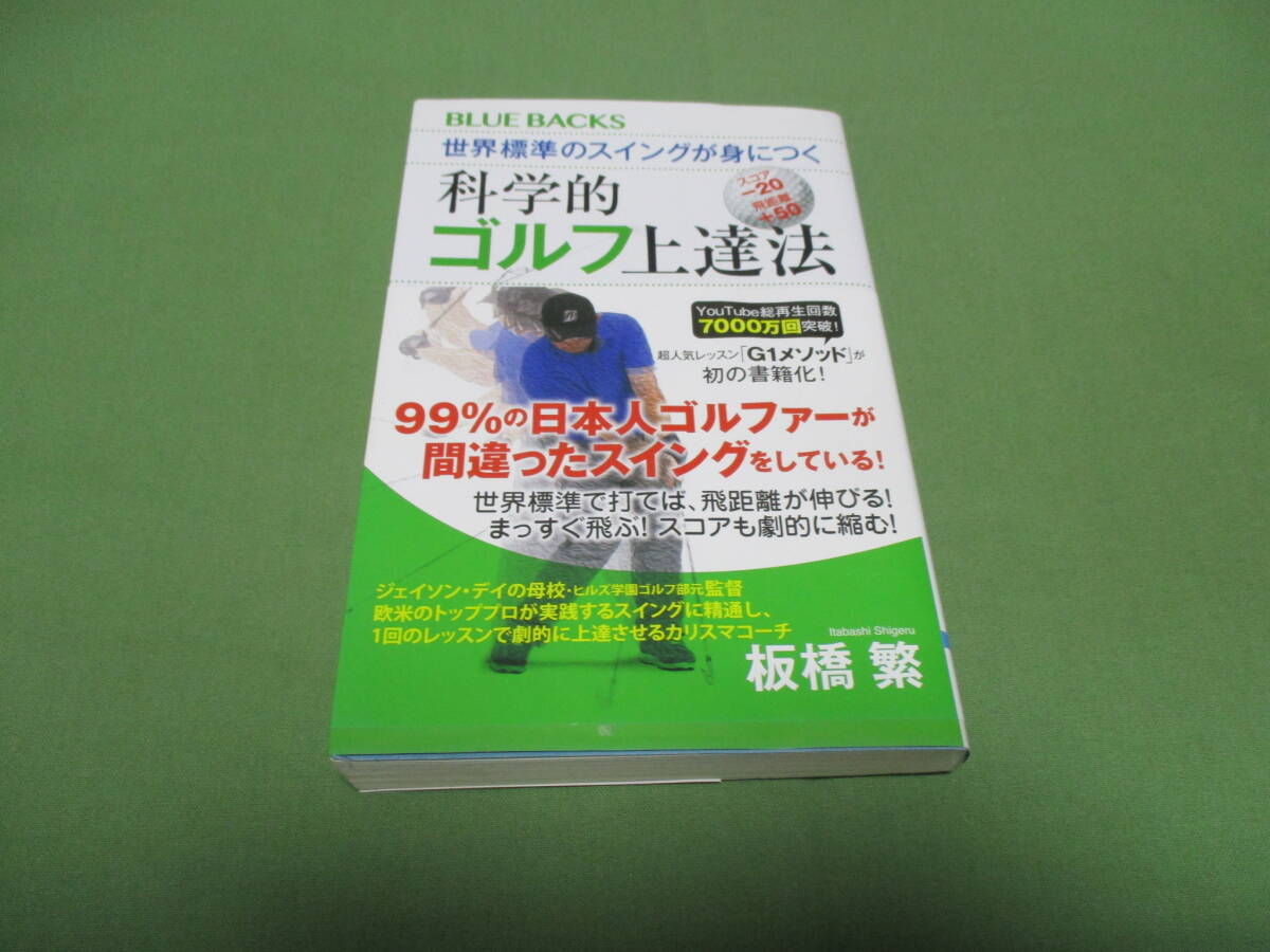 世界標準のスイングが身につく科学的ゴルフ上達法 板橋繁　帯付き_画像1