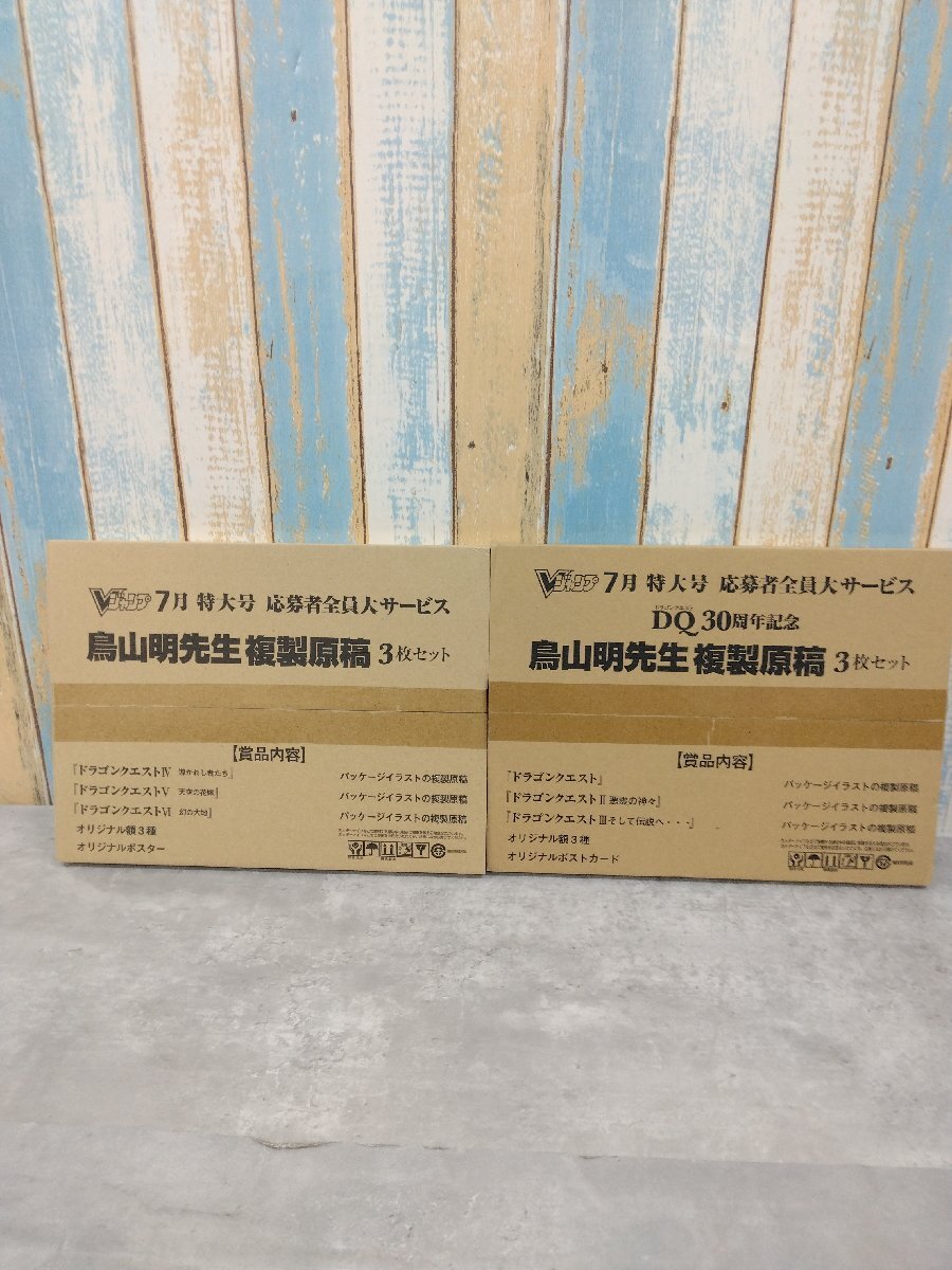 Vジャンプ 7月特大号応募者全員大サービス 鳥山明先生複製原稿3枚セット+DQ30周年記念 鳥山明先生複製原稿3枚セット 2個セット 未開封品_画像1