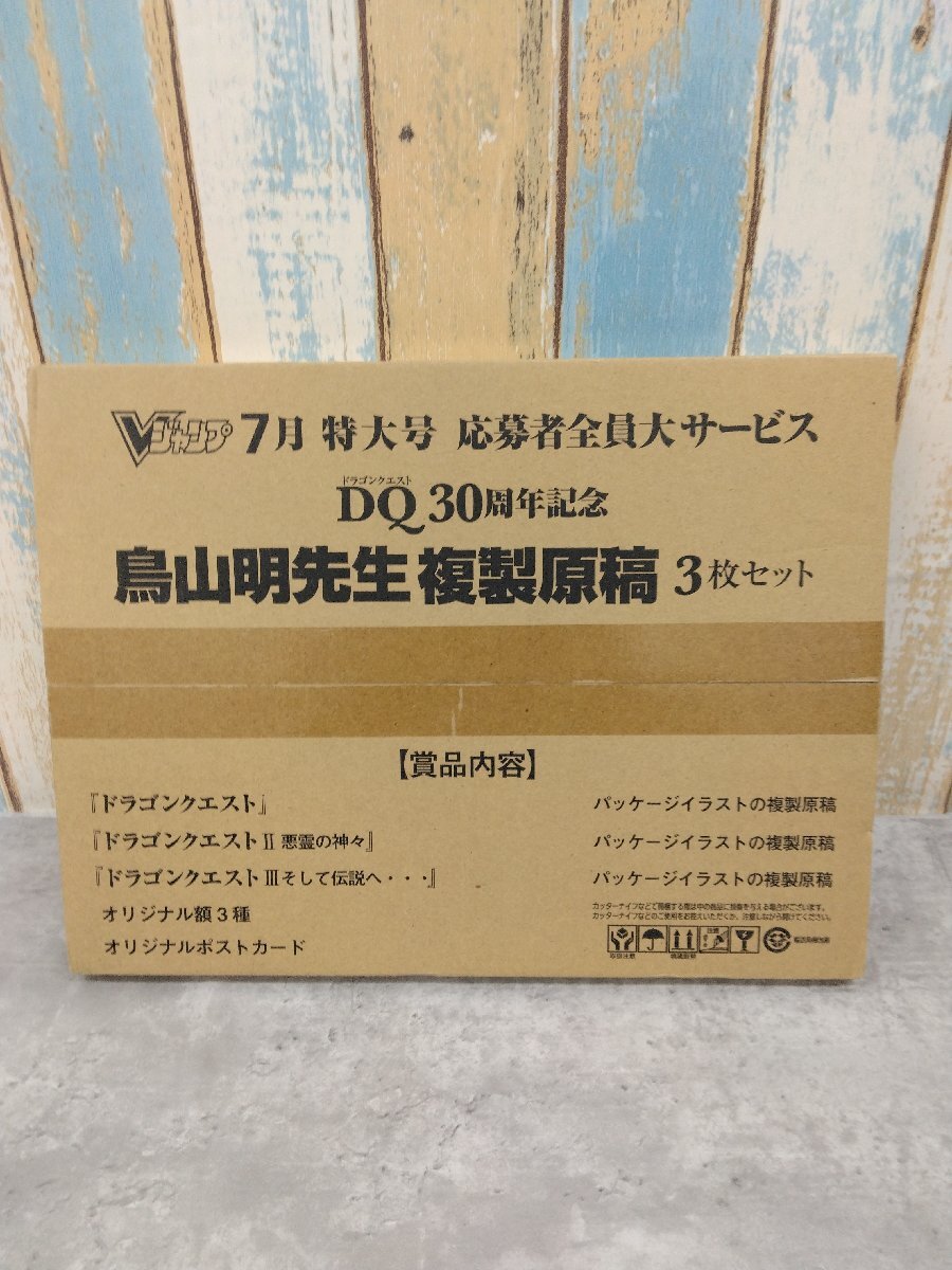 Vジャンプ 7月特大号応募者全員大サービス 鳥山明先生複製原稿3枚セット+DQ30周年記念 鳥山明先生複製原稿3枚セット 2個セット 未開封品_画像5