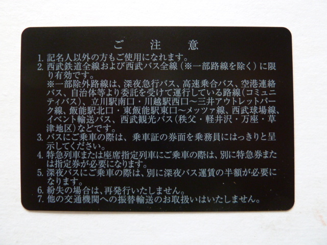 送料無料（一般書留） ☆★　西武鉄道 株主優待乗車証（電車・バス全線／定期券タイプ）　■ 西武ホールディングス_画像2