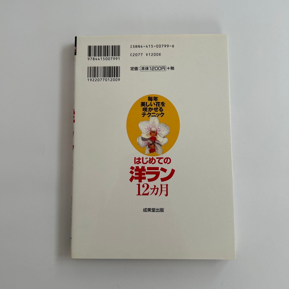 はじめての洋ラン１２ヵ月　毎年美しい花を咲かせるテクニック 奥田勝／著