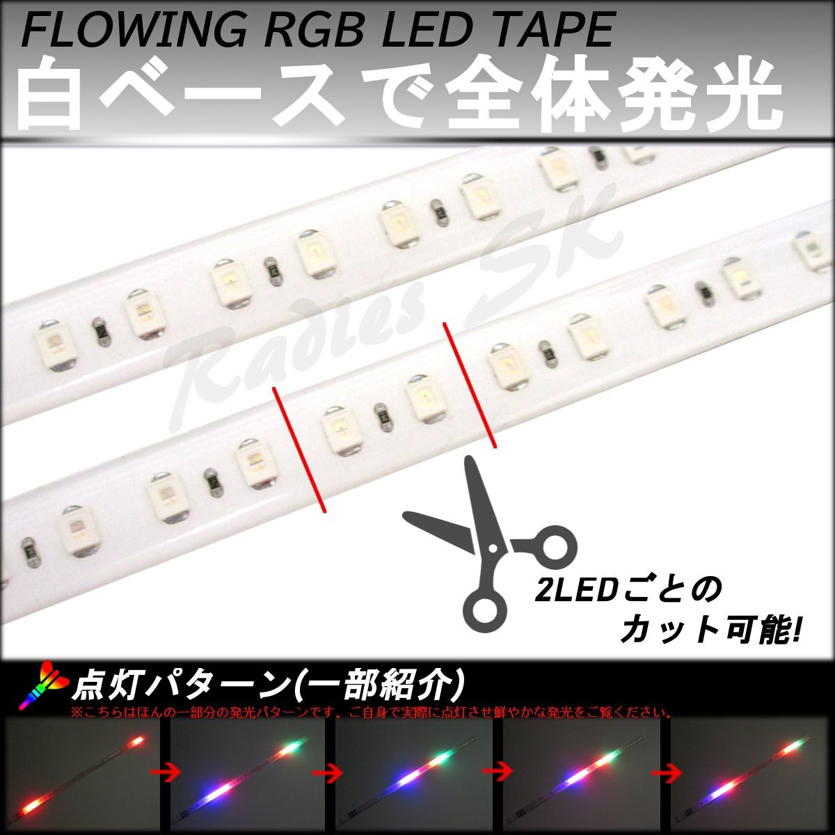 4本 流れるLEDテープ レインボー RGB 30cm 4本 T10 T16 T20 S25 ヘッドライト フォグ連動可能 防水 虹色 人気 流星 デイライト_画像4