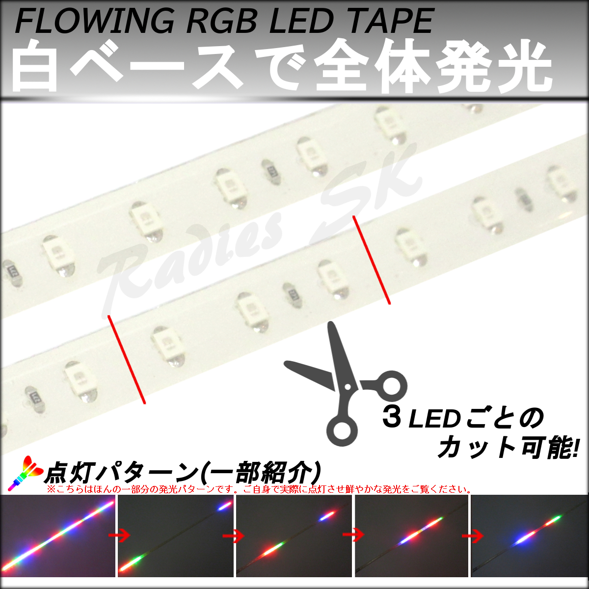 4本 流れるLEDテープ レインボー RGB 60cm 4本 T10 T16 T20 S25 ヘッドライト フォグ連動可能 防水 虹色 人気 流星 デイライト_画像2