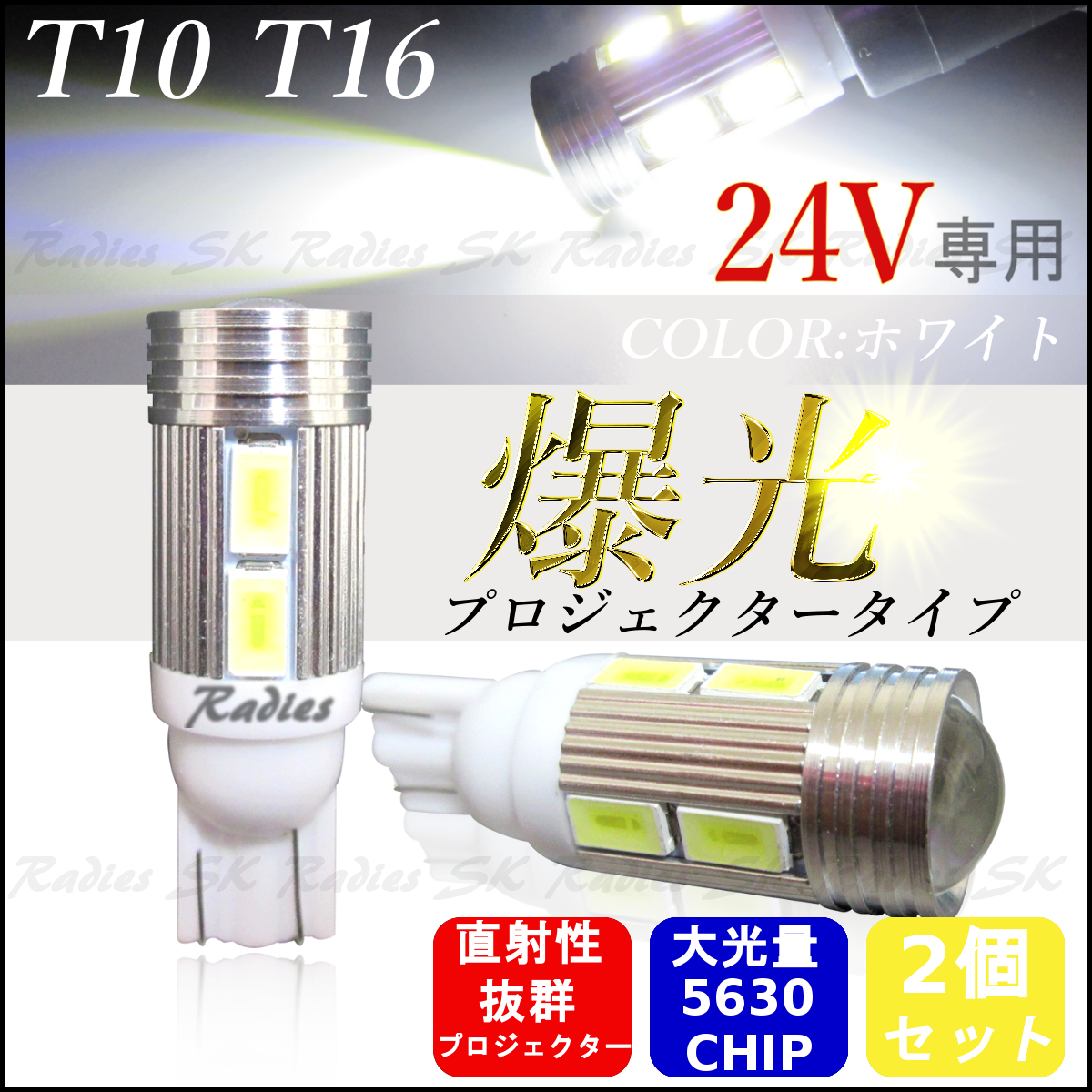 24V サムスン T10 T15 T16 LED 5630チップ プロジェクター バックランプ ポジション ２個 ホワイト ウェッジ球 24V専用_画像1