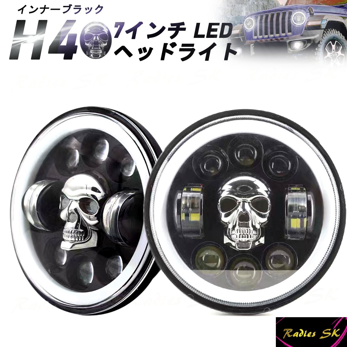 7インチ H4 LEDヘッドライト ドクロ ジムニー ジープ ハーレー ガイコツ 骸骨 2個 Hi/Loｗ 50W Low6000lm Hi12000lm ラングラー_画像1