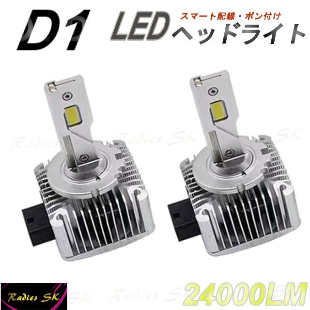 ポン付け 12V 24V LEDヘッドライト D1 D1S D1R D1C バルブ 純正交換 24000LM 大人気 保証付き_画像2