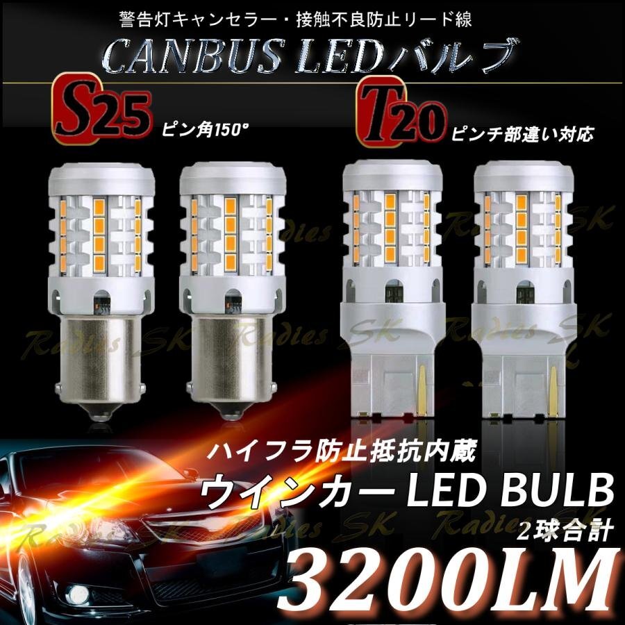 S25 LED ウインカー ピンチ部違い ピン角150° 抵抗内蔵 オレンジ アンバー 26smd 12V 1年保証 2個 ウインカー球専用_画像1