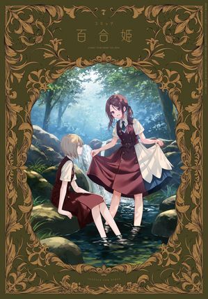 (説明必読) コミック百合姫 2024年7月号 [2024年5月17日発売] 電子書籍版_画像1