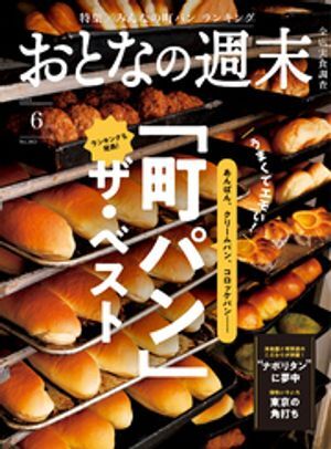 おとなの週末　2024年6月号 町パン（2024年5月15日発売）電子書籍版_画像1