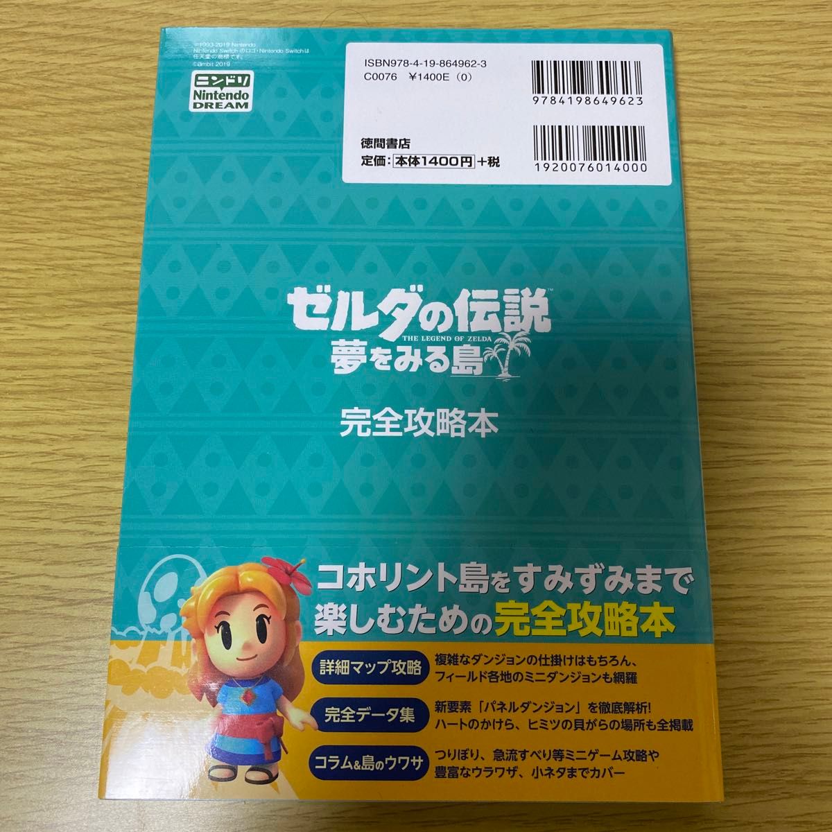 ゼルダの伝説夢をみる島完全攻略本 ニンテンドードリーム編集部／編著