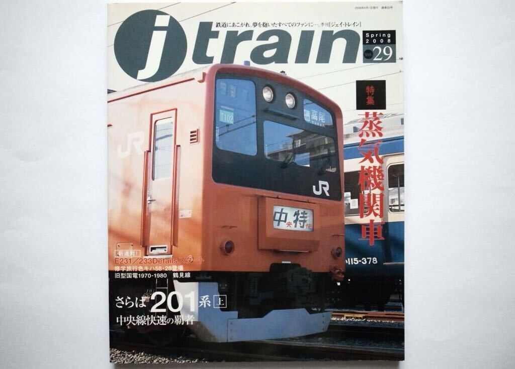 ◆季刊 Jトレイン（ジェイトレイン）Spring 2008 Vol.29　特集：蒸気機関車_画像1