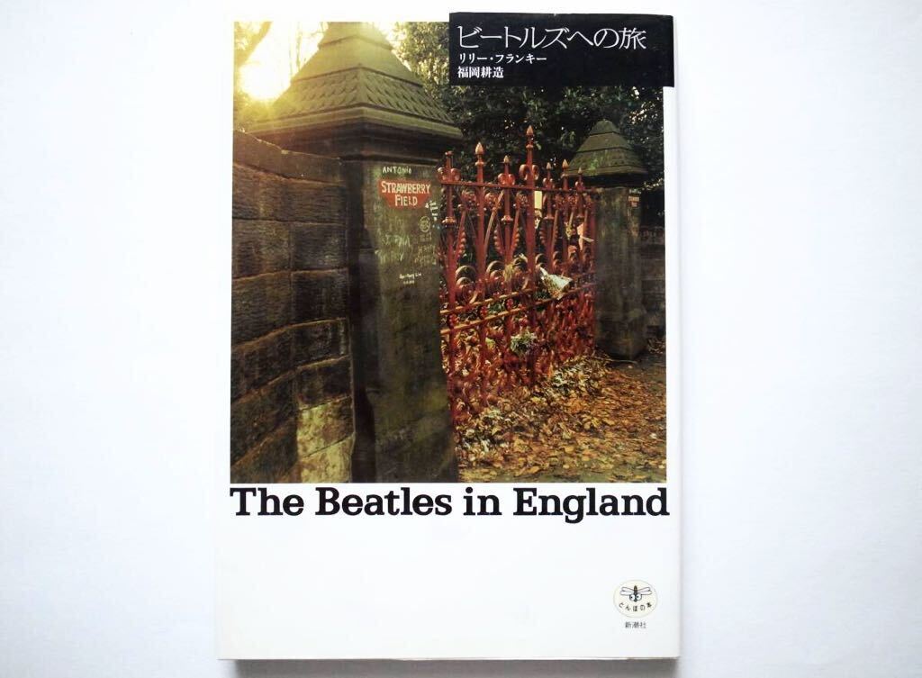◆ビートルズへの旅　The Beatles in England　リリー・フランキー　福岡耕造 (著)　　新潮社_画像1