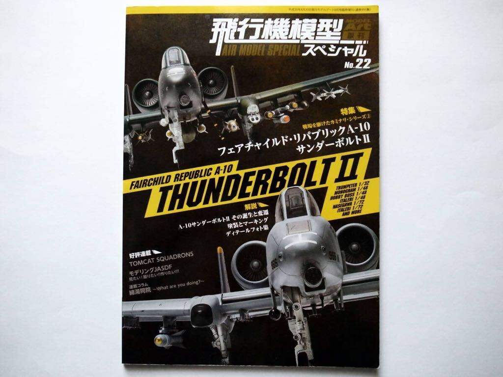 ◆飛行機模型スペシャル№22 特集：戦場を駆けたカミナリ・シリーズ② A-10 サンダーボルトⅡ A-10 Thunderbolt IIの画像1