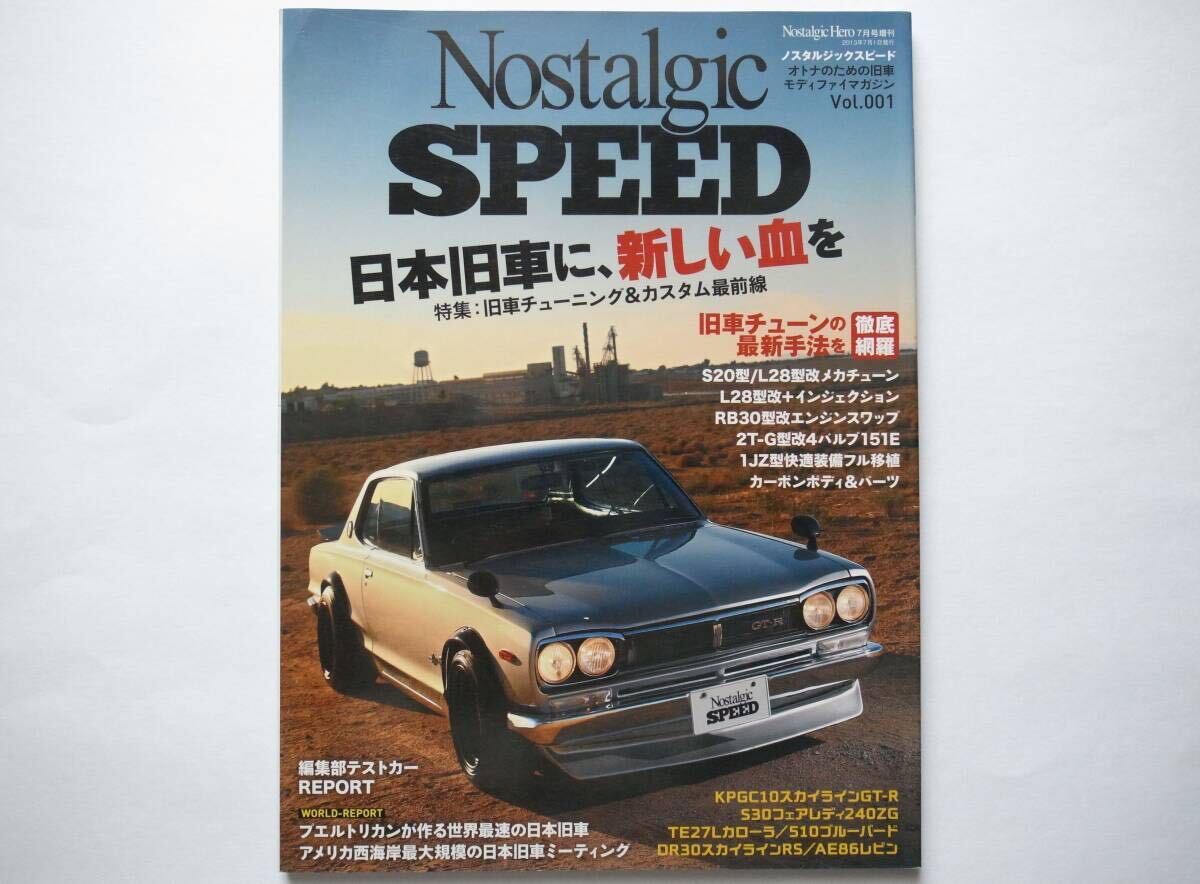 ◆Nostalgic SPEED（ノスタルジックスピード）2013.7 Vol.1　特集：旧車チューニング＆カスタム最前線 (旧車チューンの最新手法)_画像1