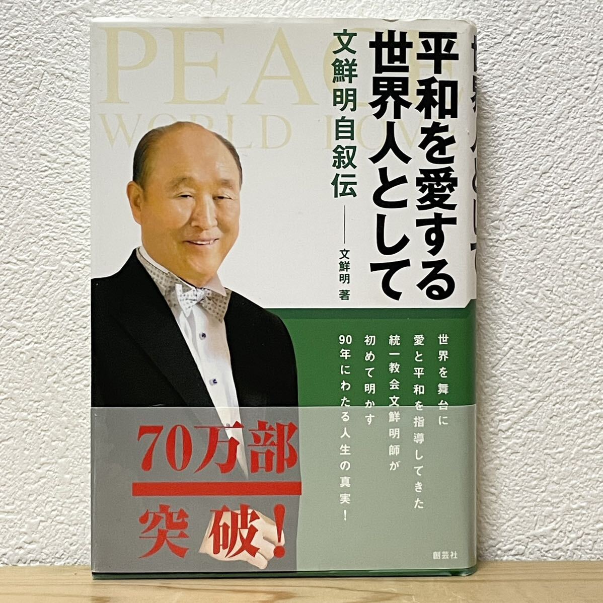 ▼平和を愛する世界人として 文鮮明自叙伝 創芸社 単行本 統一教会 文鮮明師が初めて明かす90年にわたる人生の真実！ 中古 【萌猫堂】_画像1