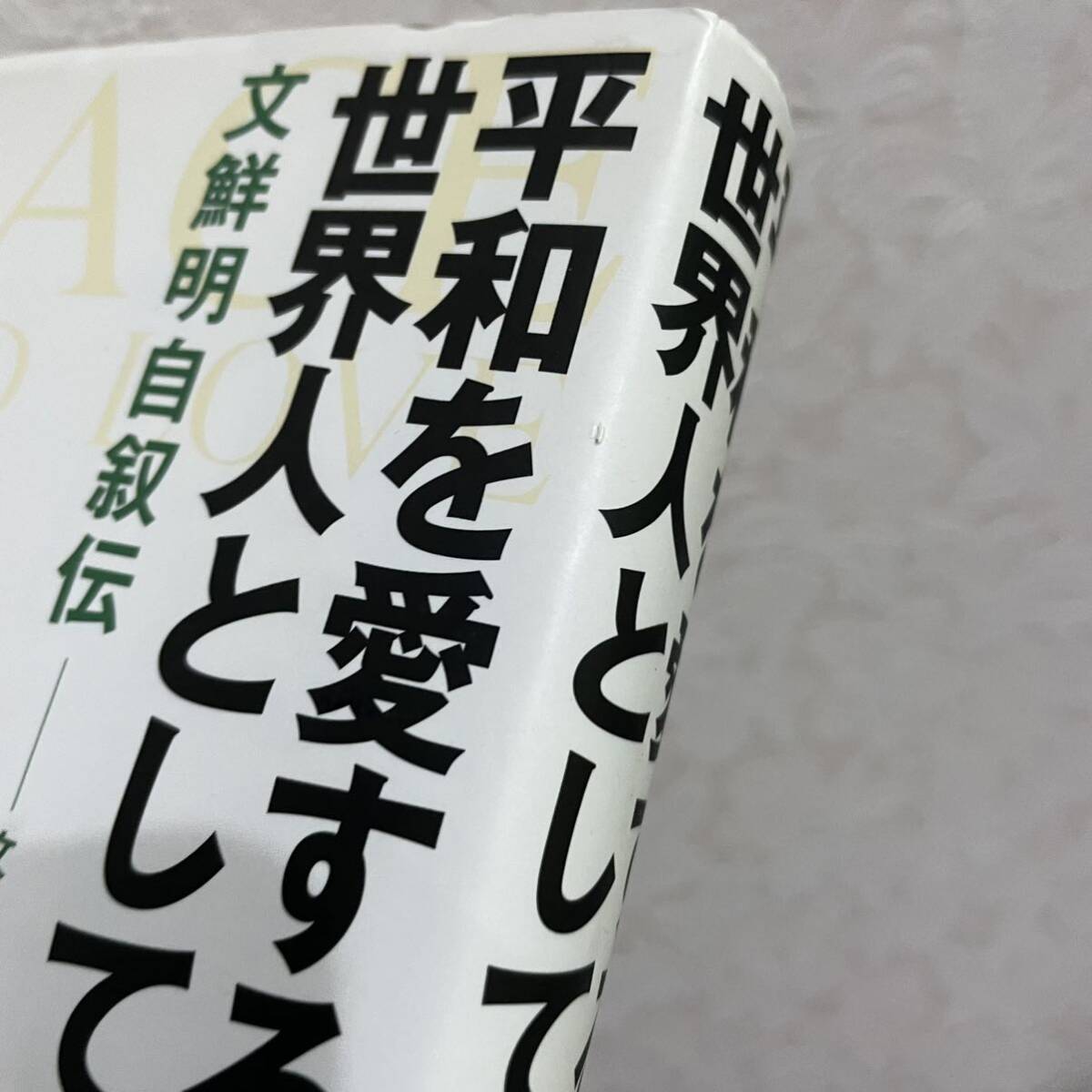 ▼平和を愛する世界人として 文鮮明自叙伝 創芸社 単行本 統一教会 文鮮明師が初めて明かす90年にわたる人生の真実！ 中古 【萌猫堂】_画像8