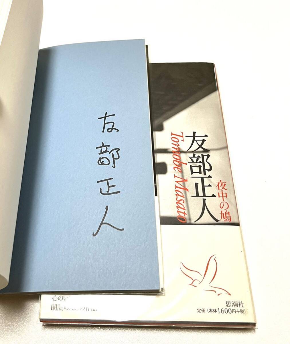 即決◆友部正人 直筆サイン本 詩集 すばらしいさよなら 夜中の鳩 帯付き 初版 2冊セット◆送料無料_画像2