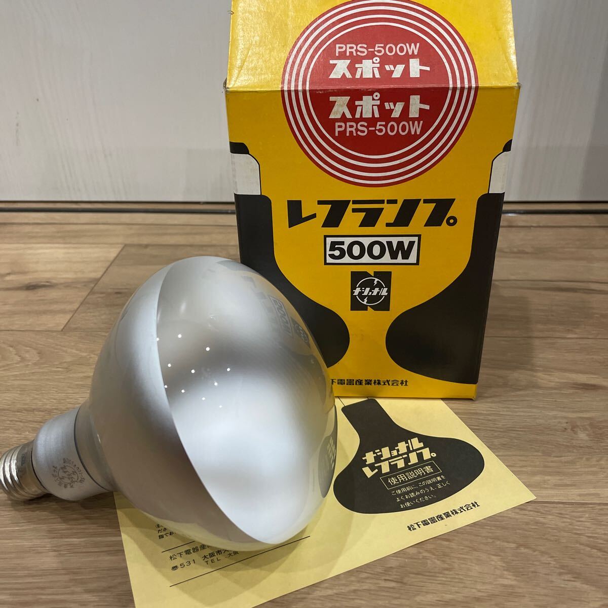 新品未使用品★ナショナル レフランプ 500W PRS-500W スポット　松下電気産業株式会社　昭和レトロ　アンティーク　箱有り　取説付き_画像1