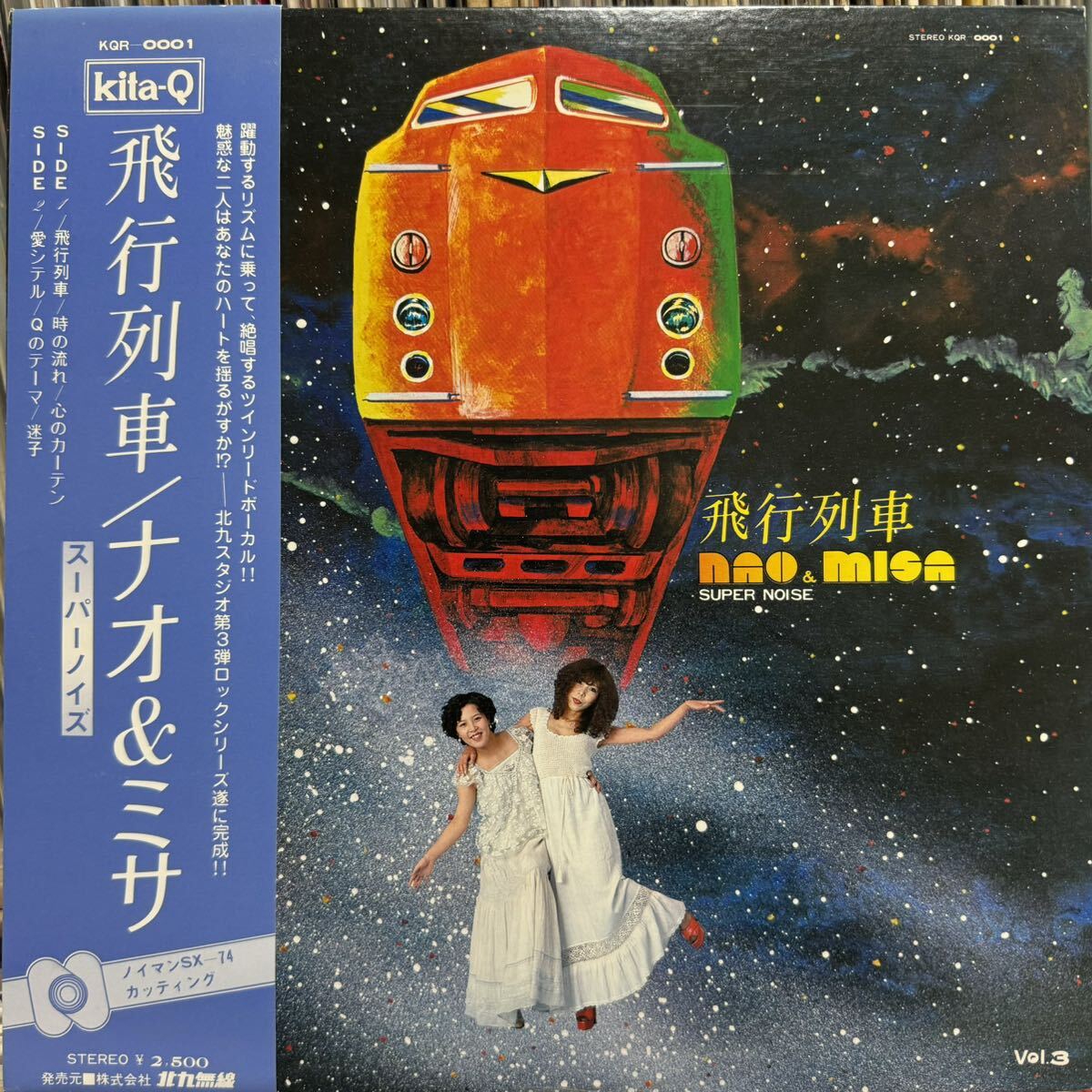 【LP】 帯付 自主 和モノ レアグルーヴ！ナオ＆ミサ / 飛行列車 / Japanese private raregroove dope funk / KITA-Q KQR0001 美品_画像1