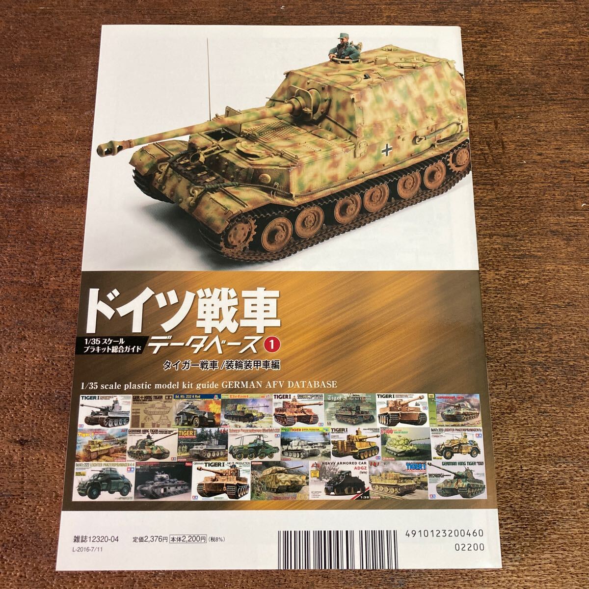 モデルアート ドイツ戦車データベース① タイガー 装輪装甲車編キングタイガー_画像2
