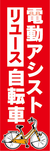 のぼり　のぼり旗　リユース　電動アシスト自転車　電動自転車　（赤色）_画像1