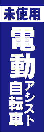 のぼり　のぼり旗　未使用　電動アシスト自転車　電動自転車（青色）_画像1