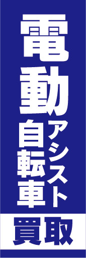 のぼり　のぼり旗　電動アシスト自転車　電動自転車　買取（青色）_画像1