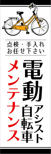 のぼり　のぼり旗　即対応　電動アシスト自転車　電動自転車　メンテナンス_画像1
