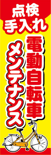 のぼり　のぼり旗.　点検　手入れ　電動アシスト自転車　電動自転車　メンテナンス_画像1