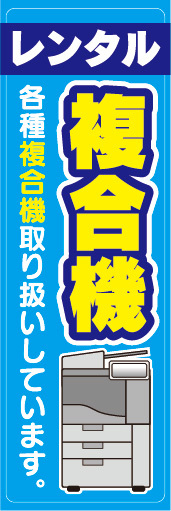 のぼり　のぼり旗　レンタル　複合機　各種複合機取り扱いしています_画像1