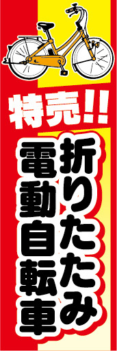 のぼり　のぼり旗　特売　折りたたみ　電動アシスト自転車　電動自転車_画像1