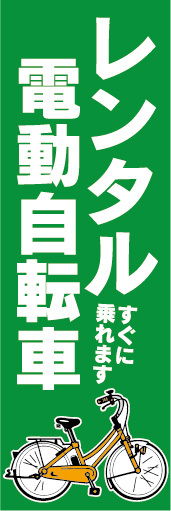 のぼり　のぼり旗　レンタル　電動アシスト自転車　電動自転車（緑色）_画像1