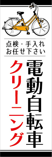 のぼり　のぼり旗　即対応　電動アシスト自転車　電動自転車　クリーニング_画像1