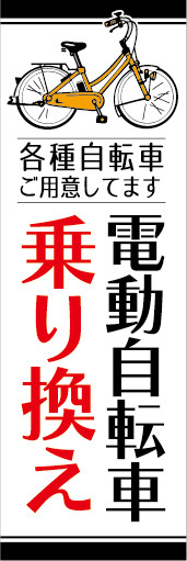 のぼり　のぼり旗　電動アシスト自転車　電動自転車　乗り換え_画像1